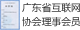 廣東省互聯(lián)網(wǎng)協(xié)會(huì)理事會(huì)員