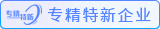 專精特新企業(yè)