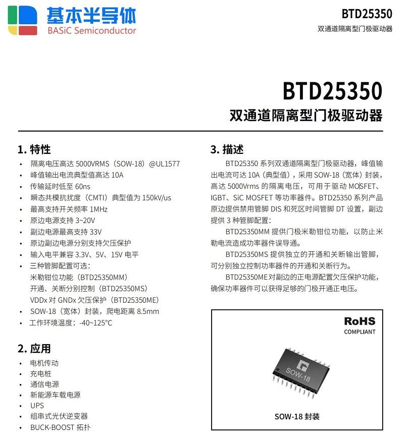 碳化矽(SiC)MOSFET專用雙通道隔離(lí)驅動芯片BTD25350