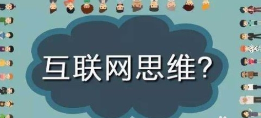 互聯網引領的第三次科技性革命，越來越成熟，企業的轉型和服務機構都與互聯網接軌，對市場、用戶、産品、企業價值以及整個商(shāng)業生(shēng)态進行重新審視的思考方式，下(xià)面将介紹六大(dà)互聯網思維的運用和簡單介紹。