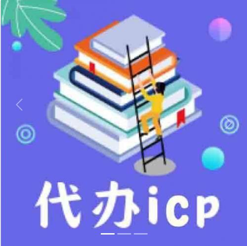 代辦icp,edi,isp增值電信業務許可證咨詢電話(huà)：15004520088  微信：79695543， 82449814