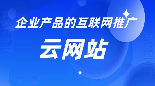 雲網站是模闆建站在線制作。電腦手機都能訪問，微信能分(fēn)享，百度能搜錄。建站快速，建成後即可運營。适用客戶群體(tǐ)：中(zhōng)小(xiǎo)型企業，貿易公司，教育機構，家政公司，裝飾公司等等。