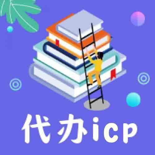 代辦增值電信業務經營許可證icp商(shāng)标申請.400電話(huà).網站備案。