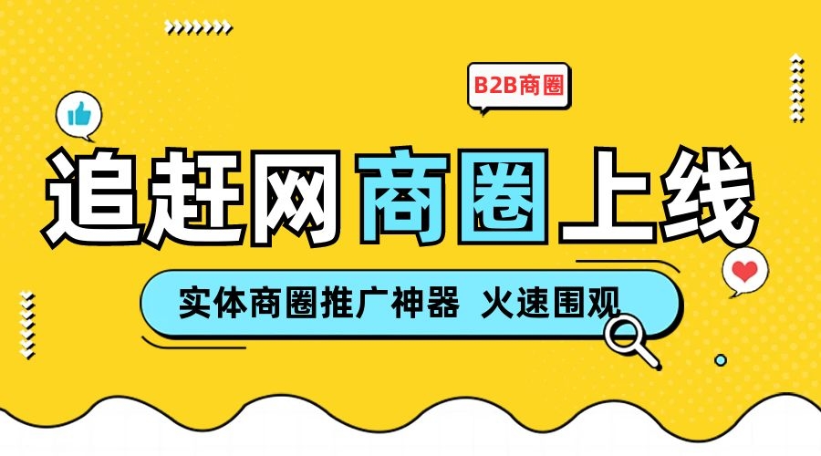 可自由申請B2B商(shāng)圈，積累實體(tǐ)用戶資(zī)源，幫實體(tǐ)商(shāng)圈獲得新機遇。