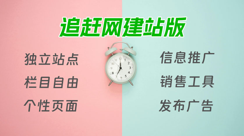 在追趕網商(shāng)貿版基礎上，正式上線建站版，兩套系統信息同步，不僅可以擁有獨立形象網站，還可以發布信息到商(shāng)貿平台，讓企業會員(yuán)得到更多實惠。