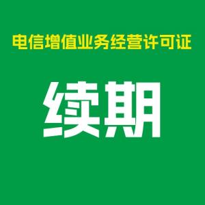 增值電信業務經營