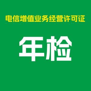 增值電信業務經營